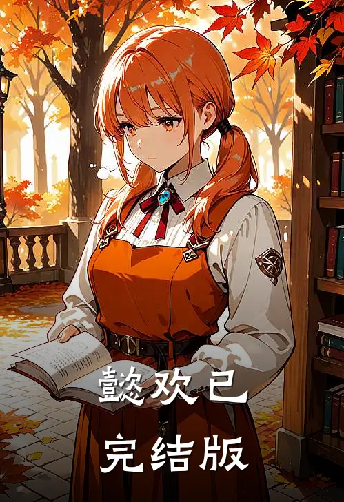 懿欢已完结版
