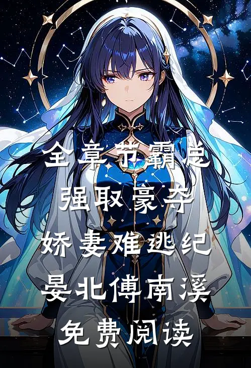 全章节霸总强取豪夺：娇妻难逃（纪晏北傅南溪）免费阅读