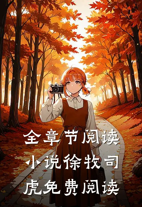 全章节阅读小说徐牧司虎免费阅读