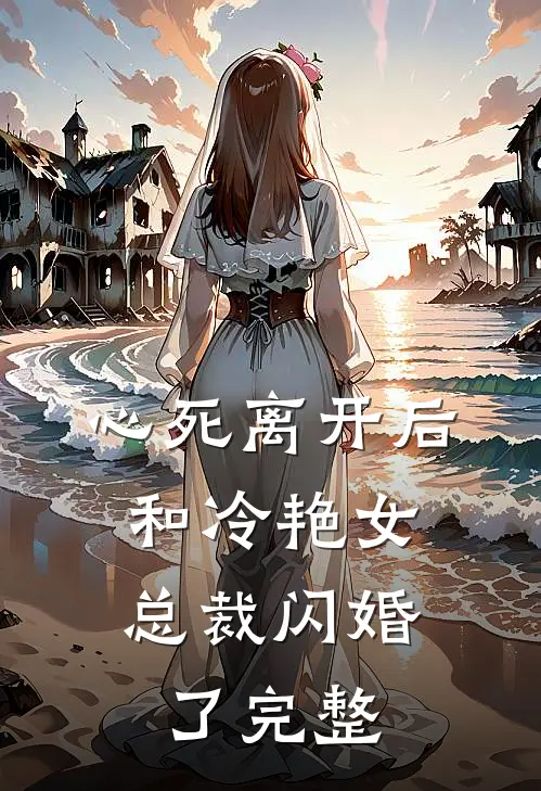 心死离开后,和冷艳女总裁闪婚了完整