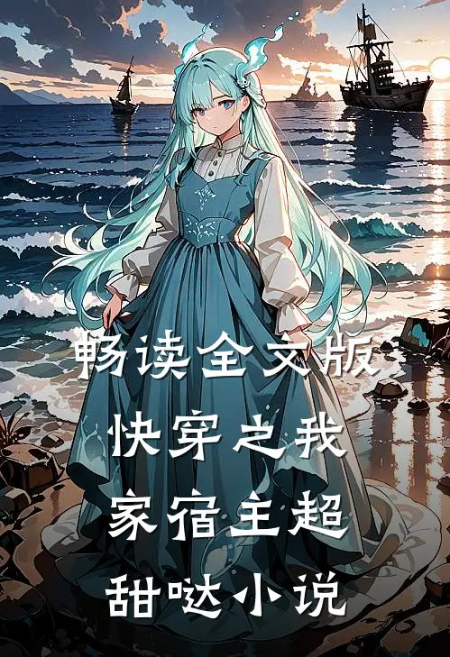 畅读全文版快穿之我家宿主超甜哒 小说