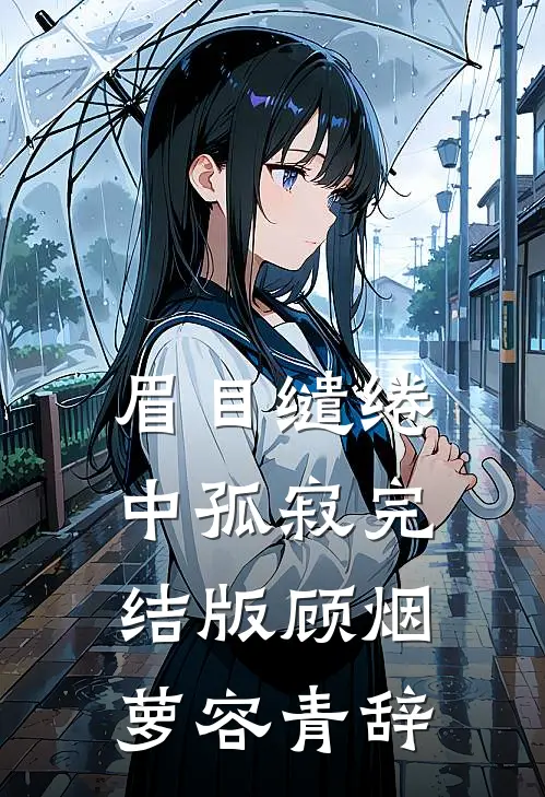眉目缱绻中孤寂完结版顾烟萝容青辞