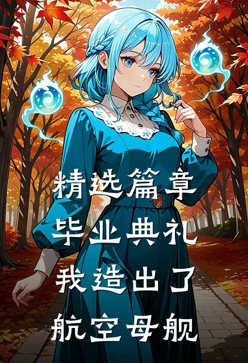 精选篇章毕业典礼,我造出了航空母舰