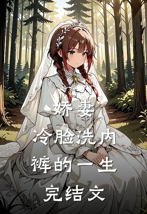 娇妻,冷脸洗内裤的一生完结文案