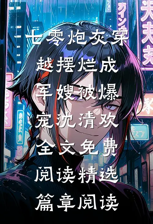 七零炮灰穿越摆烂成军嫂被爆宠沈清欢全文免费阅读精选篇章阅读