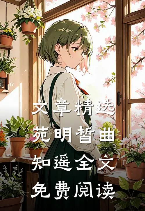 文章精选苑明皙曲知遥全文免费阅读