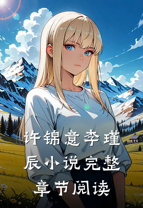 许锦意李瑾辰小说完整章节阅读