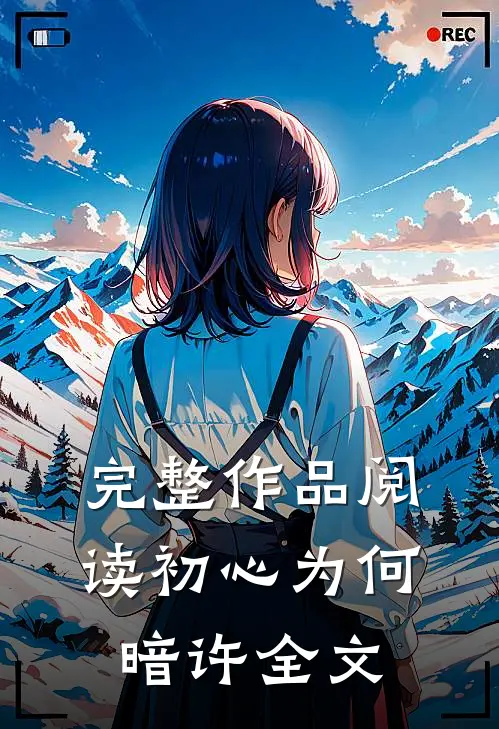 完整作品阅读初心为何暗许全文