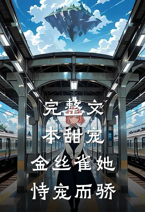 完整文本甜宠：金丝雀她恃宠而骄