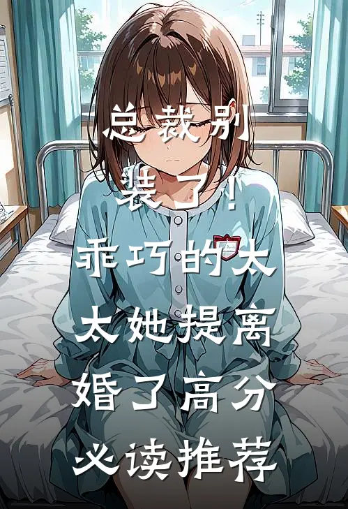 总裁别装了！乖巧的太太她提离婚了高分必读推荐