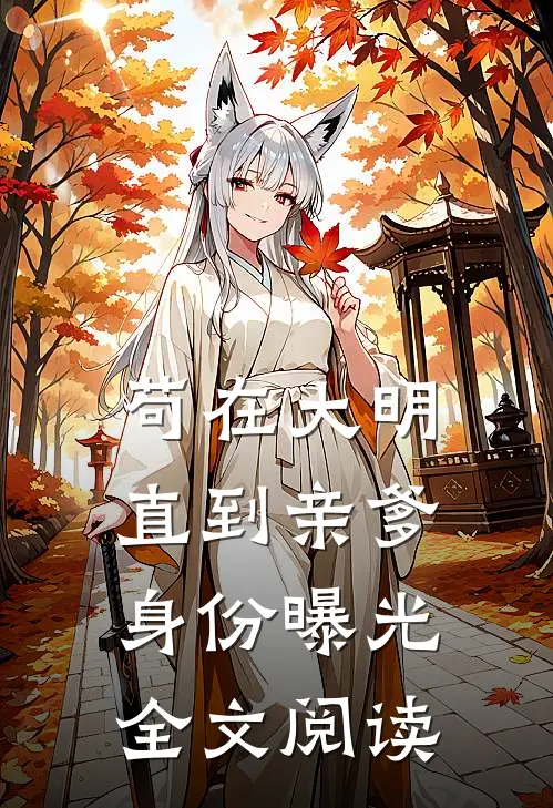 苟在大明，直到亲爹身份曝光全文阅读