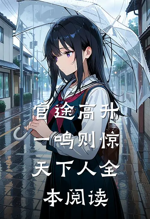 官途高升，一鸣则惊天下人全本阅读