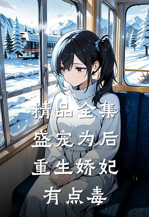 精品全集盛宠为后:重生娇妃有点毒