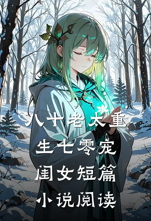 八十老太重生七零宠闺女短篇小说阅读