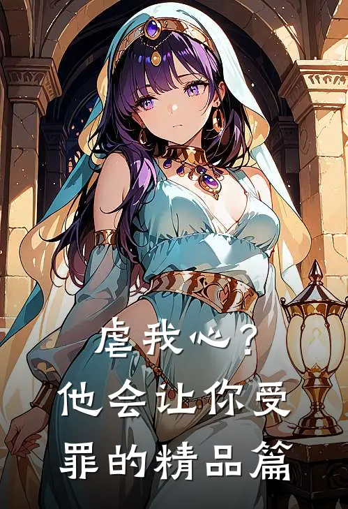 虐我心？他会让你受罪的精品篇