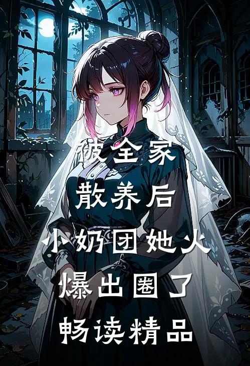 被全家散养后，小奶团她火爆出圈了畅读精品