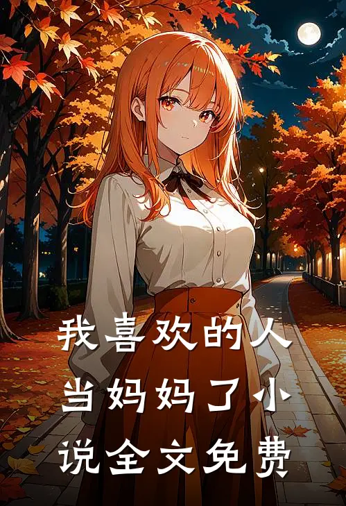 我喜欢的人当妈妈了小说全文免费