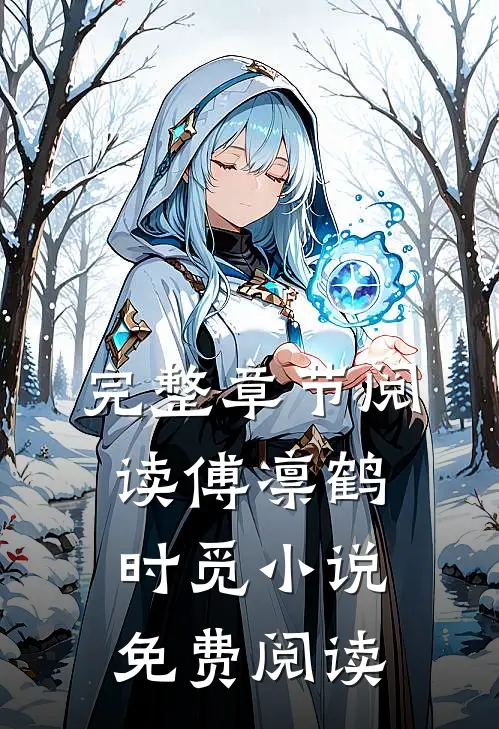 完整章节阅读傅凛鹤时觅小说免费阅读