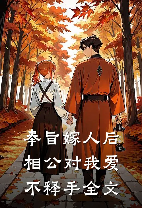奉旨嫁人后,相公对我爱不释手全文在线阅读