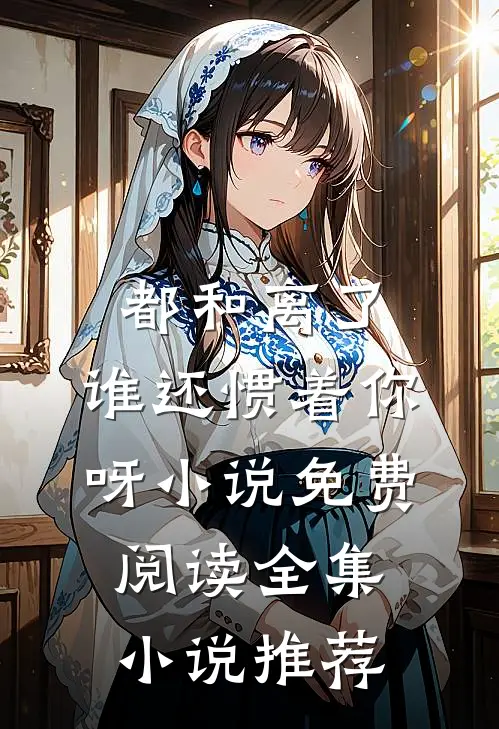 都和离了,谁还惯着你呀小说免费阅读全集小说推荐