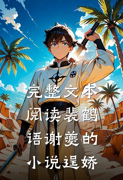 完整文本阅读裴鹤语谢夔的小说逞娇