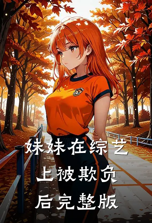 妹妹在综艺上被欺负后完整版
