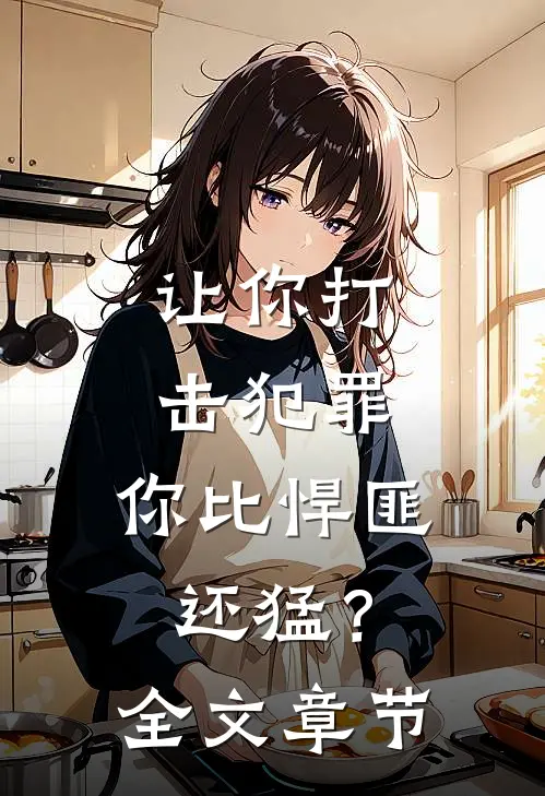 让你打击犯罪,你比悍匪还猛?全文章节阅读