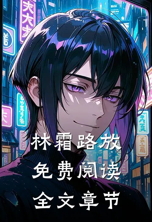 林霜路放免费阅读全文章节