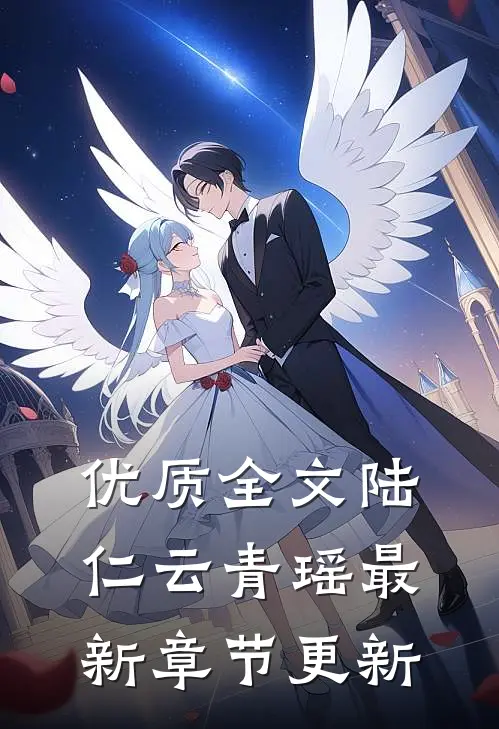 优质全文陆仁云青瑶最新章节更新