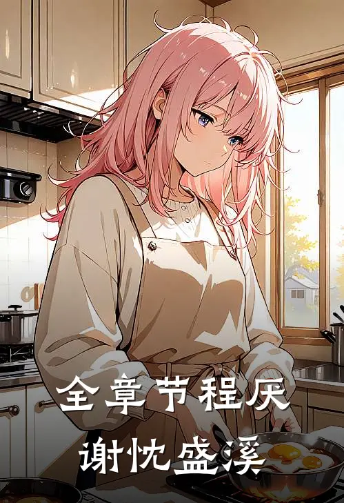 全章节程厌谢忱盛溪