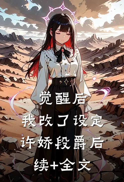 觉醒后，我改了设定许娇段爵后续+全文