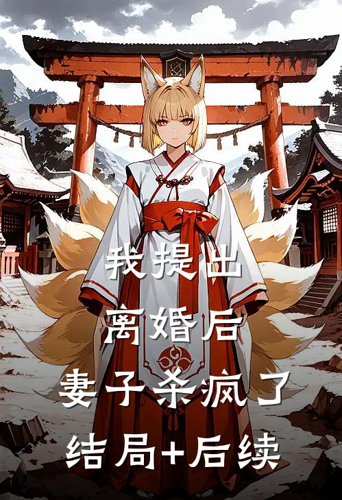 我提出离婚后，妻子杀疯了结局+后续