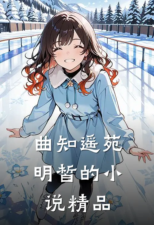 曲知遥苑明皙的小说精品