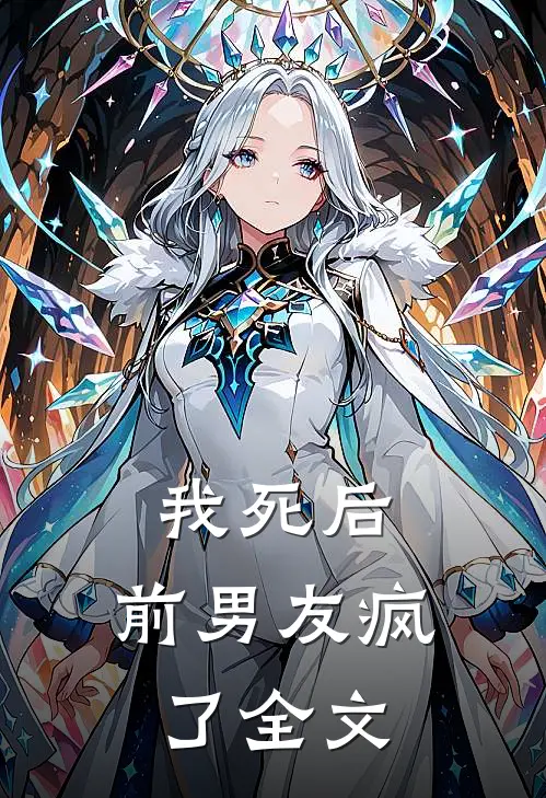 我死后，前男友疯了全文