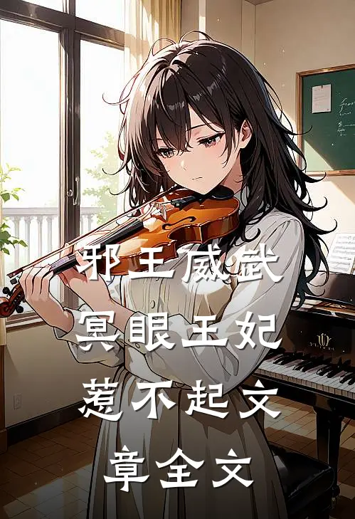 邪王威武冥眼王妃惹不起文章全文免费