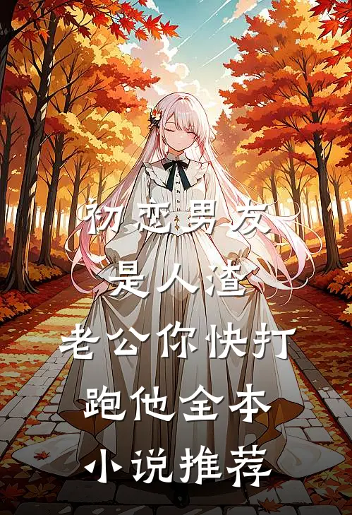 初恋男友是人渣，老公你快打跑他全本小说推荐