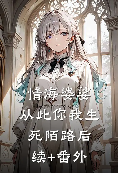 情海婆娑，从此你我生死陌路后续+番外