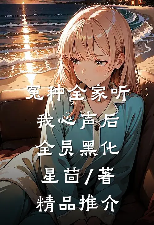冤种全家听我心声后,全员黑化星茴 / 著精品推介