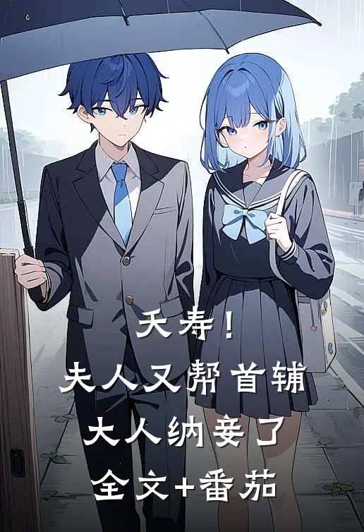 夭寿！夫人又帮首辅大人纳妾了全文+番茄
