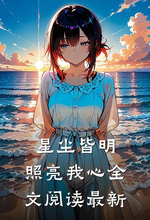 星尘皆明,照亮我心全文阅读最新