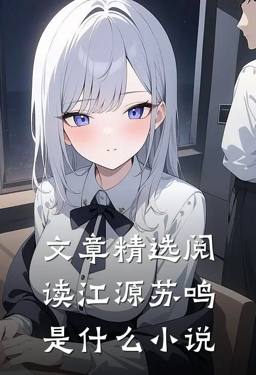 文章精选阅读江源苏鸣是什么小说