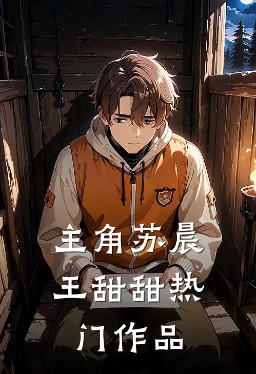 主角苏晨王甜甜热门作品
