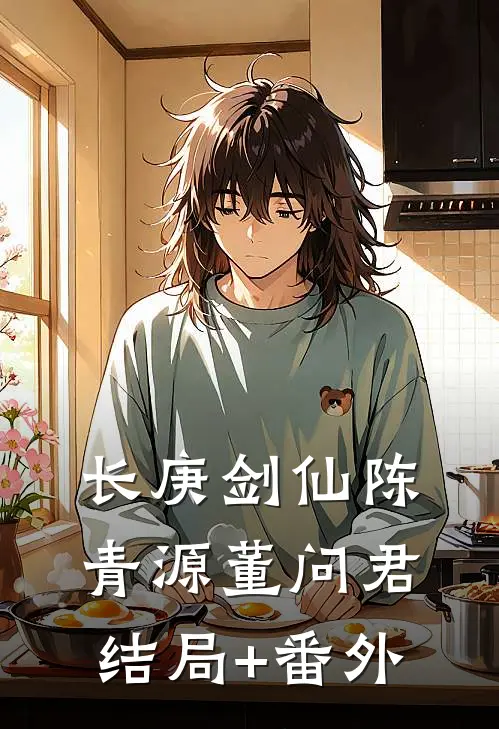 长庚剑仙陈青源董问君结局+番外