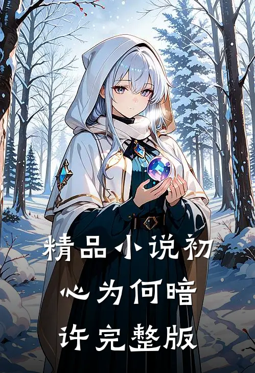 精品小说初心为何暗许完整版