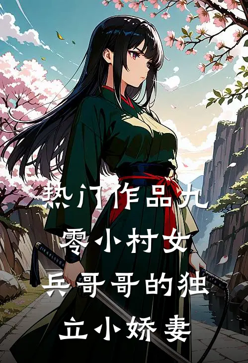 热门作品九零小村女：兵哥哥的独立小娇妻