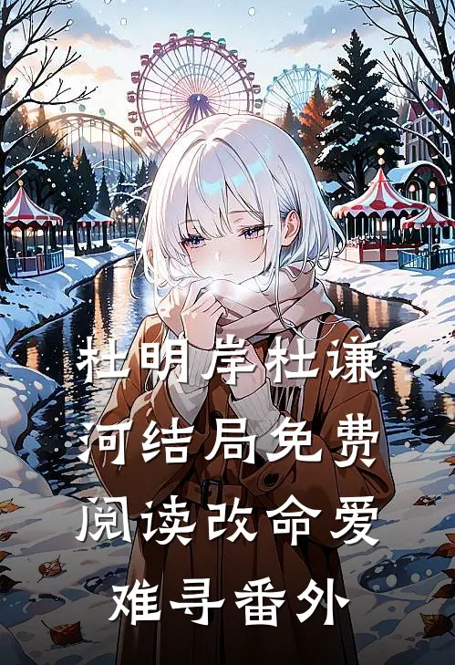 杜明岸杜谦河结局免费阅读改命爱难寻番外