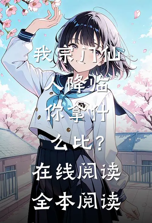 我宗门仙人降临，你拿什么比？在线阅读全本阅读