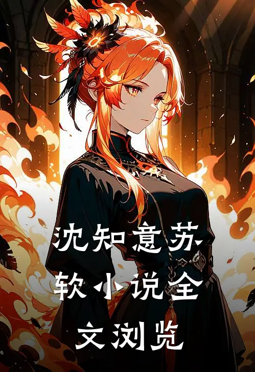 沈知意苏软小说全文浏览