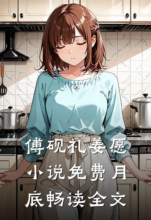 傅砚礼姜愿小说免费月底畅读全文