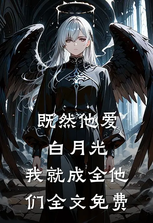 既然他爱白月光,我就成全他们全文免费阅读